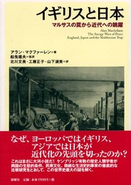 イギリスと日本―マルサスの罠から近代への跳躍