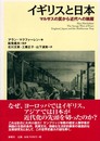 イギリスと日本―マルサスの罠から近代への跳躍