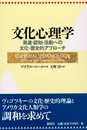 文化心理学―発達・認知・活動への文化‐歴史的アプローチ