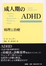 成人期のADHD: 病理と治療
