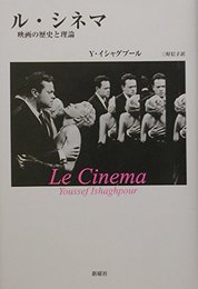 ル・シネマ: 映画の歴史と理論