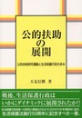 公的扶助の展開: 公的扶助研究運動と生活保護行政の歩み