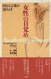 「女性」の目覚め―内なる言葉との対話