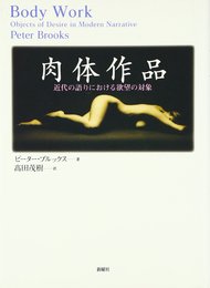 肉体作品―近代の語りにおける欲望の対象