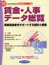 賃金・人事データ総覧 2003年版