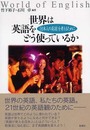世界は英語をどう使っているか―“日本人の英語”を考えるために