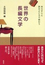 世界の長編文学―あらすじと読みどころで味わう
