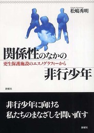 関係性のなかの非行少年: 更生保護施設のエスノグラフィーから