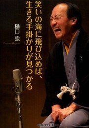 笑いの海に飛び込めば、生きる手掛かりが見つかる