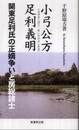 小弓公方足利義明: 関東足利氏の正嫡争いと房総諸士 (ふるさと文庫 197)
