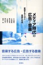 メディア時代の広告と音楽―変容するCMと音楽化社会