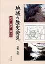 地域の歴史発見: 歩き聞き調べる