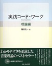 実践コードワーク Complete 理論編 with CD 篠田元一 著