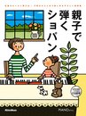 ピアノスタイル 親子で弾くショパン 名曲がらくらく弾ける!子供から大人まで楽しめるやさしい連弾集 (CD付き)