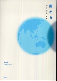 関わる―生命誌年刊号〈vol.49‐52〉