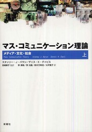 マス・コミュニケーション理論 上―メディア・文化・社会