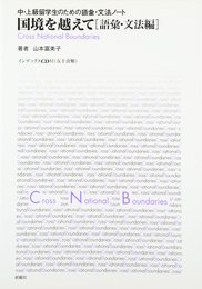 国境を越えて 語彙・文法編―中・上級留学生のための語彙・文法ノート