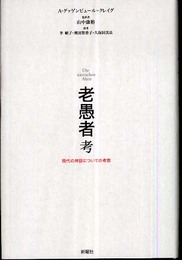 老愚者考―現代の神話についての考察