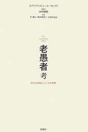 老愚者考―現代の神話についての考察