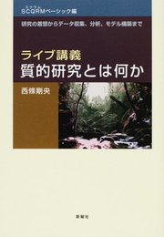 ライブ講義・質的研究とは何か (SCQRMベーシック編)