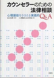 カウンセラーのための法律相談―心理援助をささえる実践的Q&A