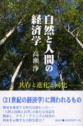 自然と人間の経済学: 共存と進化の同化
