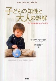 子どもの知性と大人の誤解―子どもが本当に知っていること