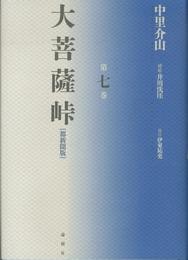 大菩薩峠 第7巻 都新聞版