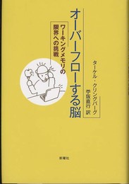 オーバーフローする脳―ワーキングメモリの限界への挑戦