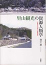 里山観光の資源人類学―京都府美山町の地域振興