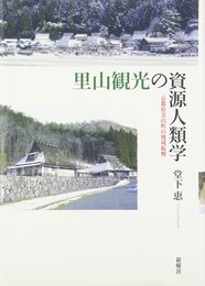 里山観光の資源人類学―京都府美山町の地域振興