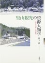 里山観光の資源人類学―京都府美山町の地域振興