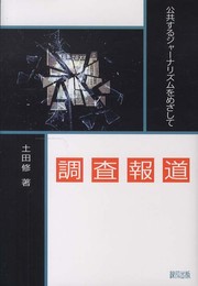 調査報道