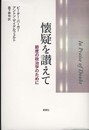 懐疑を讃えて―節度の政治学のために