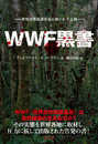 WWF黒書: 世界自然保護基金の知られざる闇