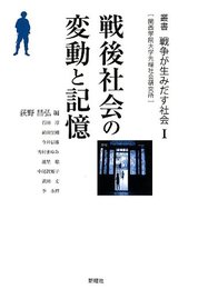 戦後社会の変動と記憶 (叢書戦争が生みだす社会―関西学院大学先端社会研究所) (叢書戦争が生みだす社会 1)