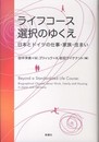 ライフコース選択のゆくえ: 日本とドイツの仕事・家族・住まい