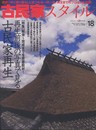 古民家スタイル No.18 (ワールド・ムック 969)
