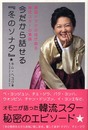 今だから話せる「冬のソナタ」