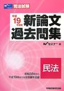 新論文過去問集民法 平成19年度版 (司法試験シリーズ)