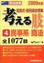 考える肢 2009年版 4: 短答式・肢別過去問集