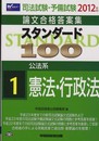 司法試験・予備試験論文合格答案集 スタンダード100〈1〉公法系 憲法・行政法〈2012年版〉