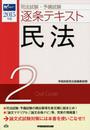 司法試験・予備試験 逐条テキスト (2) 民法 2015年 (W(WASEDA)セミナー)