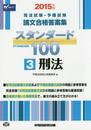 司法試験・予備試験 スタンダード100 (3) 刑法 2015年 (司法試験・予備試験 論文合格答案集)