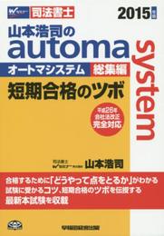 山本浩司のautoma system総集編 短期合格のツボ 2015年
