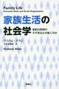 家族生活の社会学: 家庭内役割の不平等はなぜ続くのか