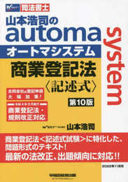 司法書士 山本浩司のautoma system 商業登記法 記述式 第10版 [商業登記法＜記述式試験＞に特化した、問題形式のテキスト！最新の法改正、出題傾向に対応！](早稲田経営出版) (オートマシリーズ)