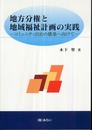 地方分権と地域福祉計画の実践: コミュニティ自治の構築へ向けて