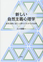新しい自然主義心理学―自然法則に従う人間モデルからの出発
