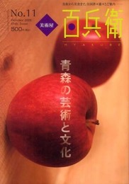 美術屋・百兵衛 No.11(October2009)